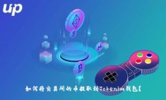 如何将交易所的币提取到